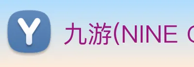 九游(NINE GAME)体育·官方网站 - 中国智慧体育科技领导者 logo